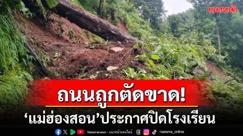 แม่ฮ่องสอนประกาศปิดโรงเรียนบ้านไม้สะเป่ หลังถนนถูดตัดขาดไม่สามารถสัญจรได้