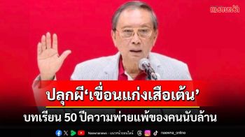 ปลุกผี‘เขื่อนแก่งเสือเต้น’! ปลอดประสพชี้ไม่สร้างคือความพ่ายแพ้ของคนนับล้าน