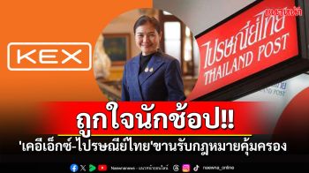 \'เคอีเอ็กซ์-ไปรษณีย์ไทย\'ขานรับกม.คุ้มครองนักช้อป ถกสคบ.เตรียมพร้อมคิกออฟ\'มาตรการส่งดี\'