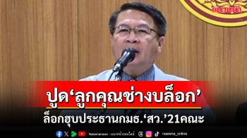 ปูด!ลูกคุณช่างบล็อก‘ประธานกมธ.21คณะ’ สว.เสียงข้างน้อยโอดขอแบ่งโควตา