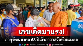 เลขเด็ดมาแรง!อายุวัฒนมงคล 68 ปี\'พระพิศาลสิทธิคุณ\'เจ้าอาวาสวัดห้วยมงคล