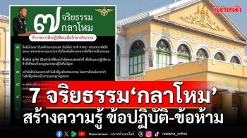 กห.จัดอบรม สร้างความรู้ ประมวลจริยธรรม 7 ประการ ข้อปฏิบัติ-ข้อห้าม