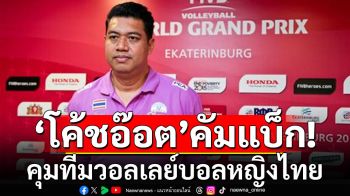 วงในคอนเฟิร์ม! \'โค้ชอ๊อต\'คัมแบ็กคุมทีมวอลเลย์บอลหญิงไทย