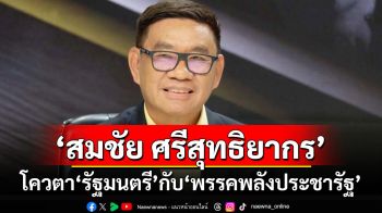 ‘สมชัย ศรีสุทธิยากร’ โควตา‘รัฐมนตรี’กับ‘พรรคพลังประชารัฐ’ ย่างก้าวการเมืองที่‘เพื่อไทย’ต้องระวัง