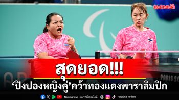 สุดยอด!!! ‘ปิงปองหญิงคู่’คว้าเหรียญทองแดงพาราลิมปิก