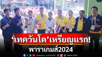 ‘เทควันโด’เหรียญแรก! พาราเกมส์2024