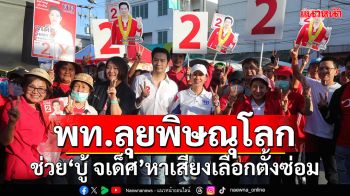 \'เพื่อไทย\'ลุยพิษณุโลก ช่วย\'บู้ จเด็ศ\'หาเสียงเลือกตั้งซ่อม ส.ส.เขต 1