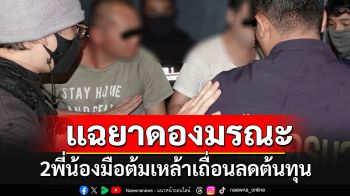 แฉปมยาดองมรณะ! 2พี่น้องมือต้มเหล้าใส่\'เมทานอล\'ลดต้นทุน หลังไม่มีเงินจ่ายหนี้เซลล์