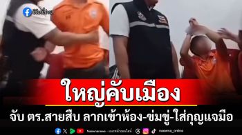 ใหญ่คับเมือง!! การ์ดร้านเหล้าโคราช จับ ตร.สายสืบ ลากเข้าห้อง-ข่มขู่-ใส่กุญแจมือ