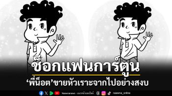 ช็อก!!แฟนการ์ตูนขายหัวเราะ \'พี่น็อต-พรพล\'จากพวกเราไปอย่างสงบ