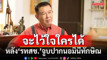 \'เจิมศักดิ์\'ฟาดตรง!จะไว้ใจใครได้ หลัง\'รทสช.\'จูบปากนอมินีทักษิณ