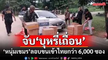 จับ\'บุหรี่เถื่อน\' \'หนุ่มเขมร\'ลอบขนเข้าไทยกว่า 6,000 ซอง