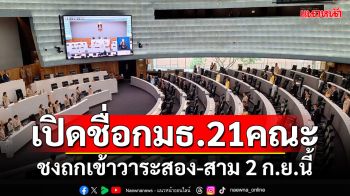 เปิดชื่อกมธ.21คณะของวุฒิสภา! ชงถกเข้าวาระสอง-สาม 2 ก.ย.นี้