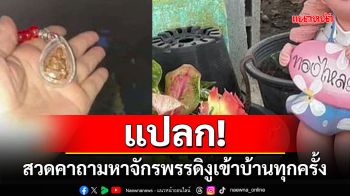 แปลก!เจ้าของบ้านถือ\'เหรียญหลวงปู่ดู่\'สวดคาถามหาจักรพรรดิพบงูเลื้อยเข้าบ้านทุกครั้ง