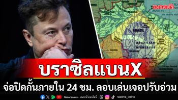 \'บราซิล\'แบนแพลตฟอร์ม\'X\'หลัง\'อีลอน มัสก์\'เมินคำสั่นศาล กระทบผู้ใช้งาน200ล้านคน