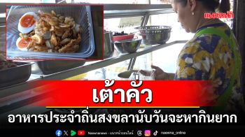 สืบทอดขาย\'เต้าคั่ว\'จากรุ่นแม่สู่รุ่นลูกให้คงอยู่คู่เมืองสงขลาสืบไป