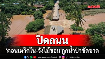 ปิดถนนหมายเลข 1195 \'ตอนเตว็ดใน-วังไม้ขอน\'ถูกน้ำป่าซัดถนนขาด