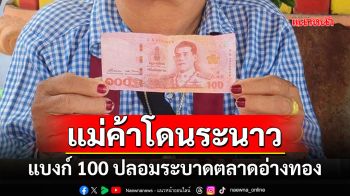 แบงก์100ปลอมระบาดอ่างทองมิจฉาชีพตระเวนใช้ชื้อของในตลาดแม่ค้าโดนกันระนาว