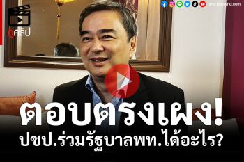 (คลิป) \'อภิสิทธิ์\'ตอบตรงเผง!! ปชป.ร่วมรัฐบาลพท.ได้อะไร?