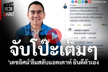 (คลิป) ชาวเน็ตตาไว!! จับโป๊ะเต็มๆ\'เดชอิศม์\'ลืมสลับแอคเคาท์ โผล่คอมเมนต์ยินดีตัวเองเป็นรมต.