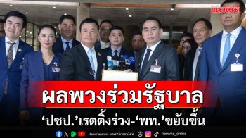 ผลพวงร่วมรัฐบาล!‘ซูเปอร์โพล’เปิดผลสำรวจ‘ปชป.’เสียคะแนนนิยม ‘พท.’ขยับ