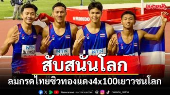 สับสนั่นโลก!‘ลมกรดไทย’สุดยอด คว้าทองแดง 4x100 เยาวชนโลก