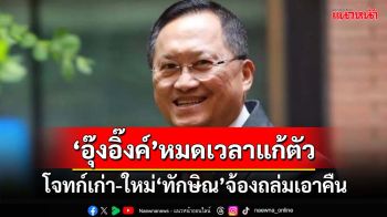 ‘วันชัย’เตือนระวังโจทก์เก่า-ใหม่‘ทักษิณ’จ้องถล่มเอาคืน แนะ‘นายกฯอิ๊งค์’หมดเวลาแก้ตัว