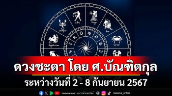 ดวงชะตา โดย ศ.บัณฑิตกุล : ระหว่างวันที่ 2 - 8 กันยายน 2567