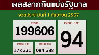 ผลสลากกินแบ่งรัฐบาล งวดประจำวันที่ 1 กันยายน 2567