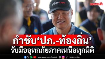 ‘มท.1’กำชับ‘ปภ.-ท้องถิ่น’ รับมืออุทกภัยภาคเหนือทุกมิติ ขอบคุณจนท.ทุ่มเทเสียสละ