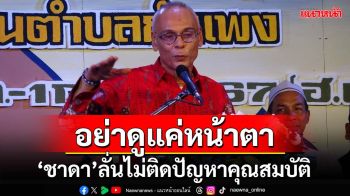 ‘ชาดา’ลั่นคุณสมบัติไม่ติดปัญหา เหน็บอย่าดูแค่หน้าตา แล้วตีความไปเอง