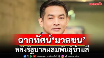 ฉากทัศน์‘มวลชน’ หลังรัฐบาลผสมพันธุ์ข้ามสี