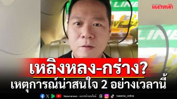 เหลิงหลง-กร่าง? \'ดร.อานนท์\'ผุดเหตุการณ์น่าสนใจ 2 อย่างเวลานี้