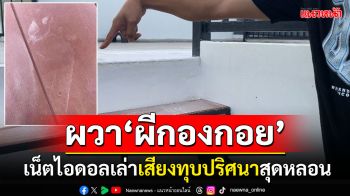 ผวา\'ผีกองกอย\'ขึ้นบ้านเน็ตไอดอล หลอนเสียงทุบผนัง เช็ควงจรปิดไม่เจออะไร