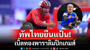 ทัพไทยยืนแป้น! เบิ้ลเหรียญทองพาราลิมปิกเกมส์