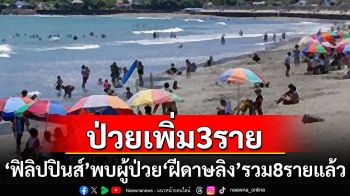 \'ฟิลิปปินส์\'พบผู้ป่วย\'ฝีดาษลิง\'เพิ่ม 3 ราย