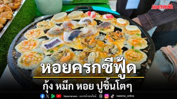 \'หอยครกซีฟู้ด\' กุ้ง หมึก หอย ปูชิ้นโตๆ น้ำจิ้มสูตรพิเศษ