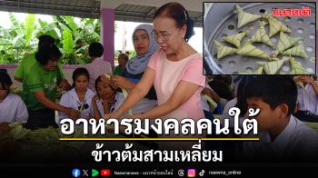 สตูลสืบสาน! ฝึกนักเรียนทำ\'ข้าวต้มสามเหลี่ยม\' อาหารมงคลคนใต้