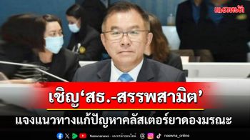 จ่อเชิญ‘สธ.-สรรพสามิต’แจงแนวทางแก้ปัญหาคลัสเตอร์ยาดองมรณะ