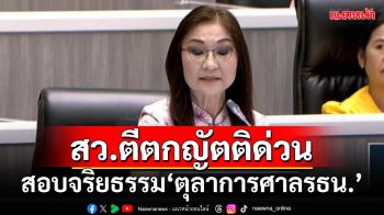 มติวุฒิสภา 118 เสียงตีตกญัตติด่วน สอบจริยธรรม\'ตุลาการศาลรธน.\'