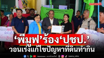 \'พีมูฟ\'ร้อง\'ปชป.\' วอนเร่งแก้ไขปัญหาที่ดินทำกิน \'นริศ\'รับข้อเสนอ-ยินดีเป็นที่พึ่ง