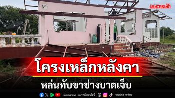 โครงเหล็กหลังคา หล่นทับช่าง60ปีบาดเจ็บ  ขณะเข้าไปรื้อถอนบ้าน