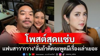 โพสต์แซ่บ! \'เพลง กวิตา\'แฟนสาว\'กวาง AB Normal\' ลั่นถ้าคิดจะพูดมีเรื่องเล่าเยอะ