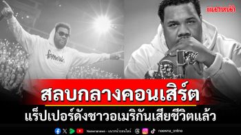 แฟนทั่วโลกช็อก! \'แฟตแมน สกูป\'แร็ปเปอร์ชื่อดัง วูบดับกลางเวทีคอนเสิร์ตในสหรัฐฯ