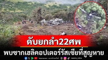 เฮลิคอปเตอร์ตกในรัสเซีย ผู้โดยสาร-ลูกเรือเสียชีวิตยกลำ22ศพ