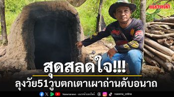 สลดใจ!! ลุงวัย 51 ทำอาชีพเผาถ่านขาย เกิดวูบตกเตาเผาไหม้เกรียมดับอนาถ