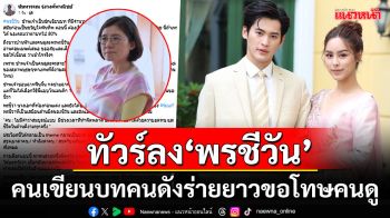 ดราม่าฉ่ำ! ทัวร์ลงสนั่นละคร\'พรชีวัน\'ปรับบทจนบ้ง คนเขียนบทคนดังร่ายยาวขอโทษคนดู