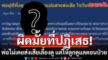 สาวกลุ้มใจ! ตั้งกระทู้ถาม ผิดมั้ยที่ปฏิเสธ พ่อไม่เคยส่งเสียเลี้ยงดู แต่ให้ลูกดูแลตอนป่วย