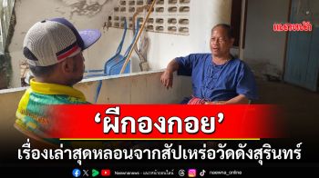 \'ผีกองกอย\'! เรื่องเล่าสุดหลอนจากสัปเหร่อ\'วัดทัพกระบือ\'เมืองสุรินทร์