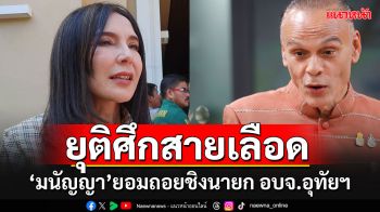 \'มนัญญา\'ยอมถอย‘ชิงนายก อบจ.อุทัยฯ แลกต้องให้\'เผด็จ\'สายตรงชาดา ไปขอโทษก่อน